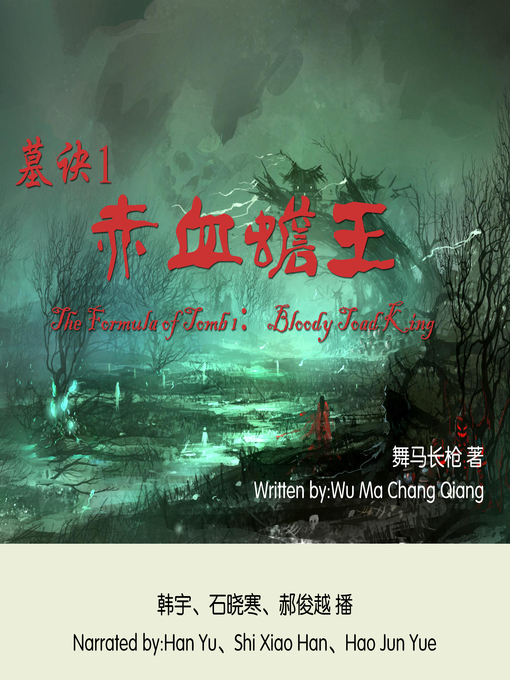 Title details for 墓诀1 by 舞马长枪 - Available